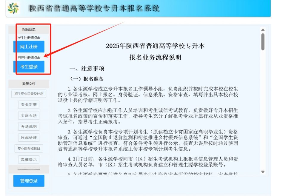 陕西省普通高等学校专升本报名系统官网https://www.sneac.edu.cn/zsbweb/