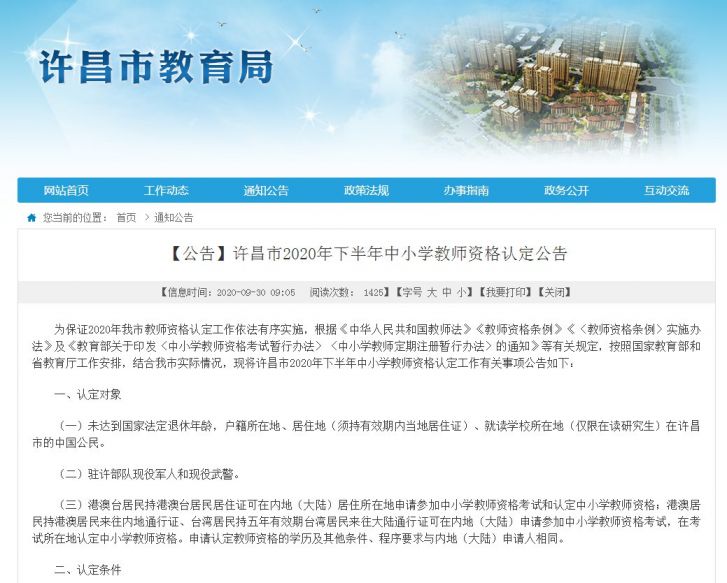 2020许昌教师资格认定时间