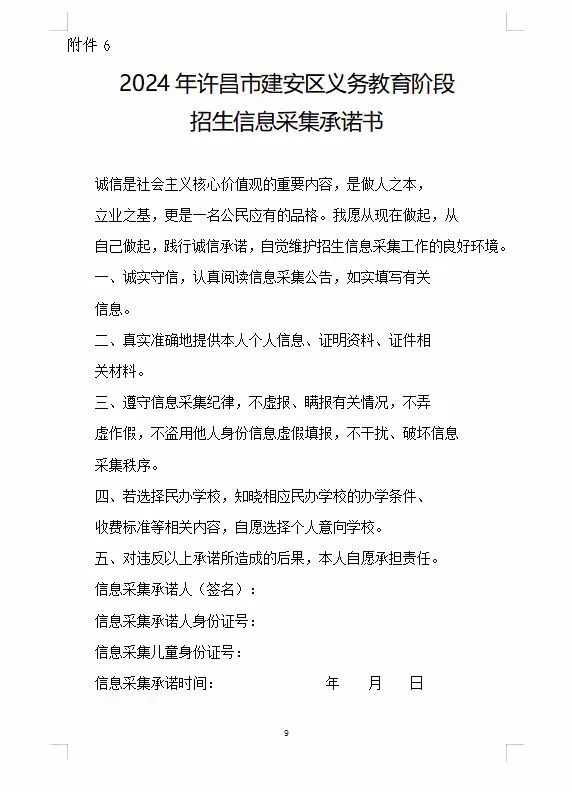 2024年建安区义务教育阶段招生信息采集承诺书下载