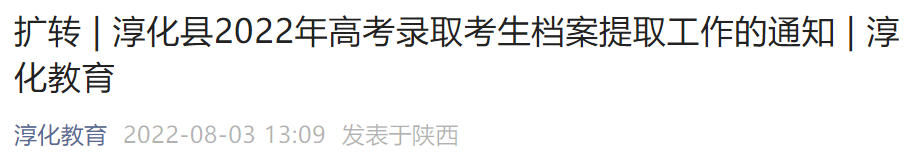 咸阳淳化高考录取生档案提取通知