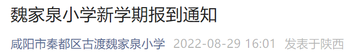 咸阳秦都古渡魏家泉小学开学安排