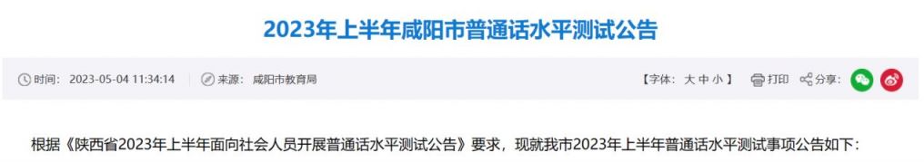 2023年上半年咸阳市普通话水平测试报名信息可以修改吗