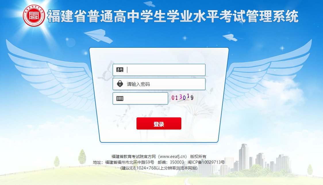 福建省普通高中学业水平考试管理系统