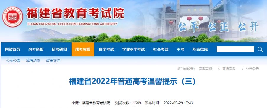 福建省2022年普通高考温馨提示（三）