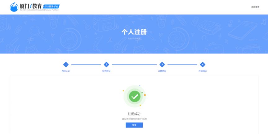 厦门i教育入学一件事家长登录注册操作手册