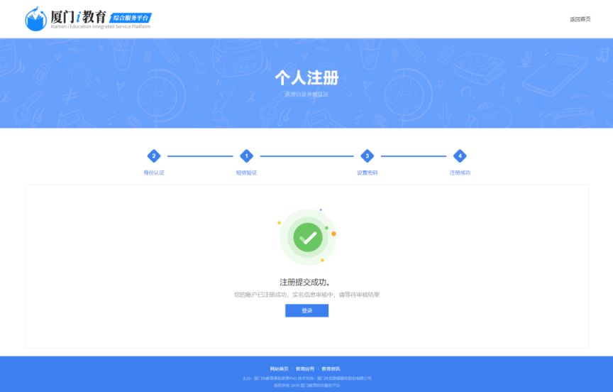 厦门i教育入学一件事家长登录注册操作手册