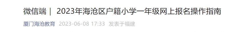 2023年海沧区户籍小学一年级网上报名操作指南（微信端）