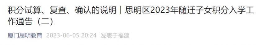 2023厦门思明区随迁子女积分入学工作公告