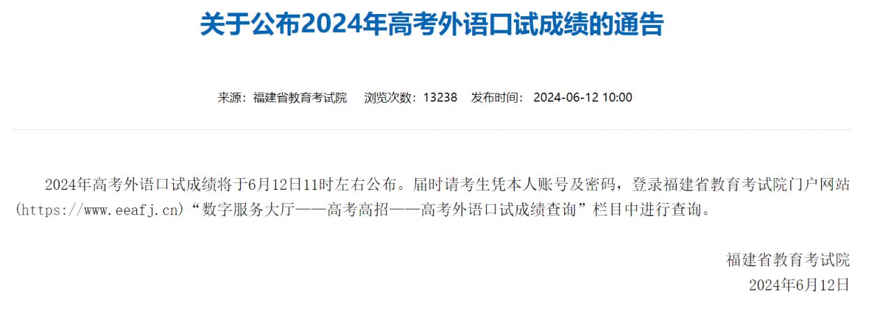 福建省教育考试院关于公布2024年高考外语口试成绩的通告