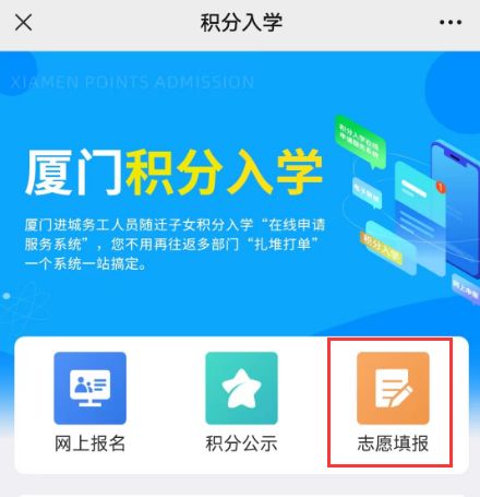 2024厦门市湖里区积分入学志愿填报流程图（手机端）