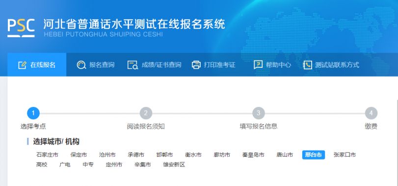 邢台普通话水平测试报名在哪报？