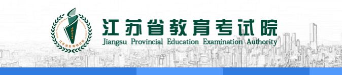 江苏高考报名入口官网登录2025