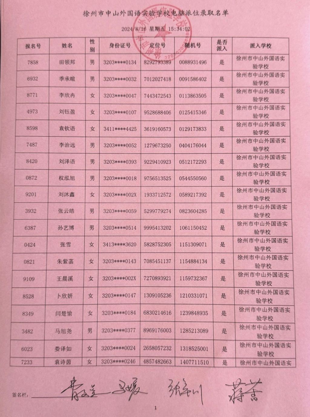 徐州市中山外国语实验学校2024年电脑派位录取名单