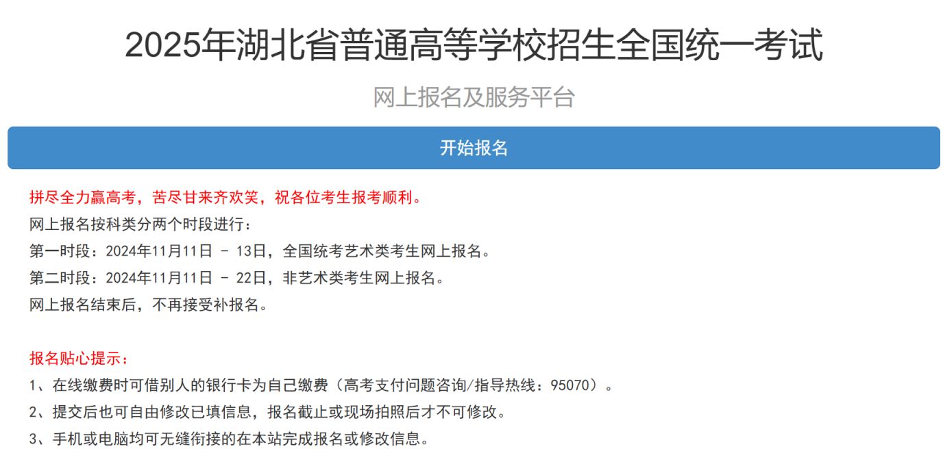 2025湖北普通高等学校招生全国统一考试网上报名及服务平台