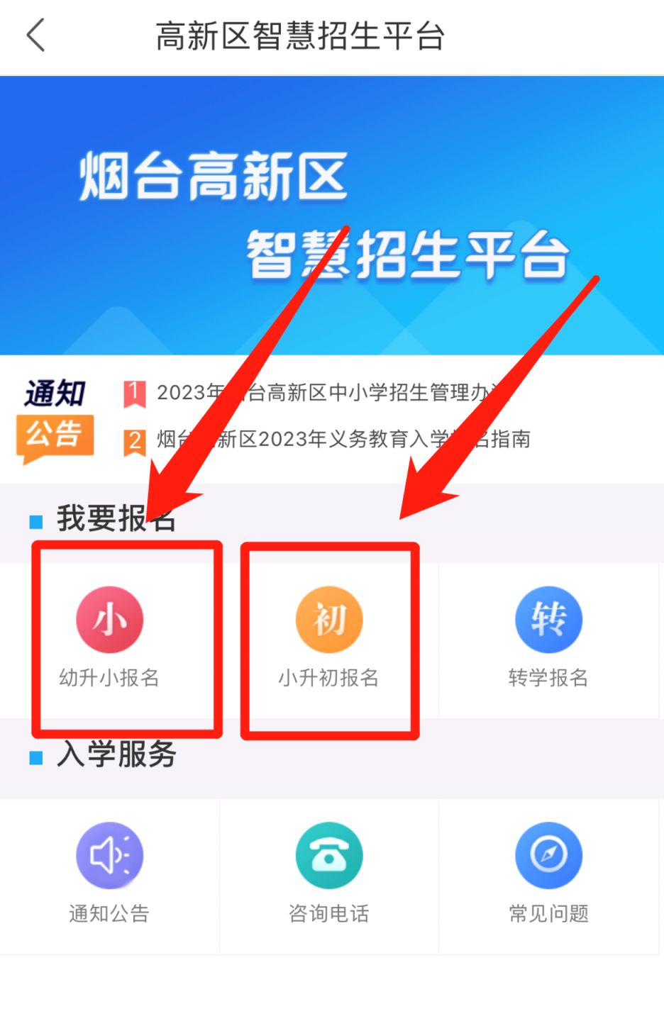 2023烟台高新区智慧招生平台入口
