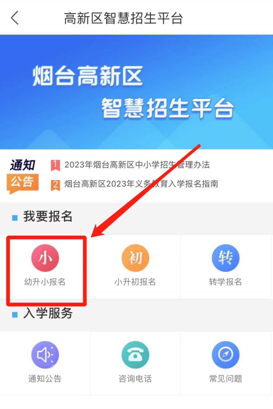 2023烟台高新区小学报名在哪报？