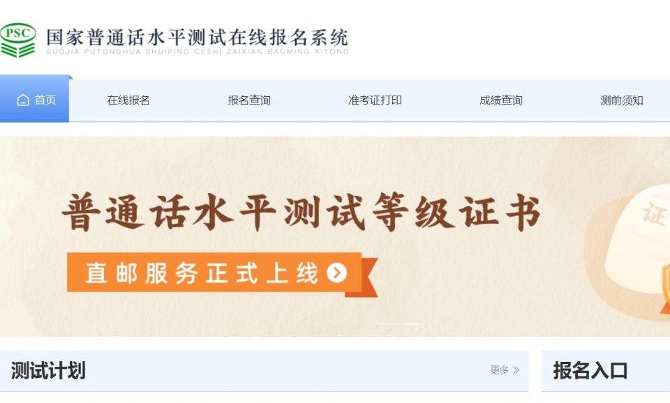 国家普通话水平测试在线报名系统（https://bm.cltt.org/）