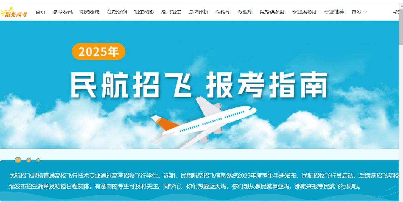中国民用航空招飞信息系统（ http://gaokao.chsi.com.cn/gkzt/mhzf）