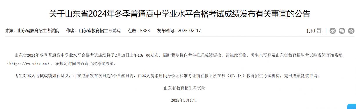 2025山东合格考（学考）成绩查询入口官网https://cx.sdzk.cn