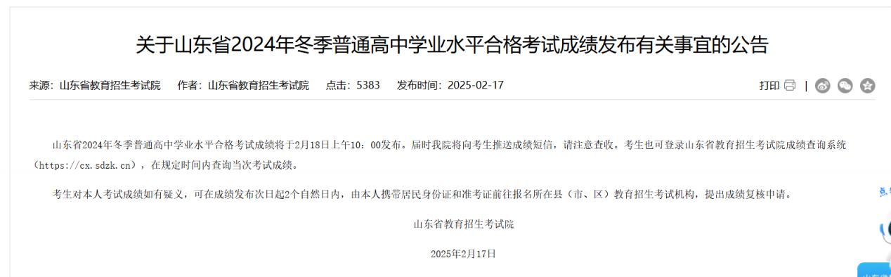 2024山东冬季合格考成绩查询系统（https://cx.sdzk.cn）