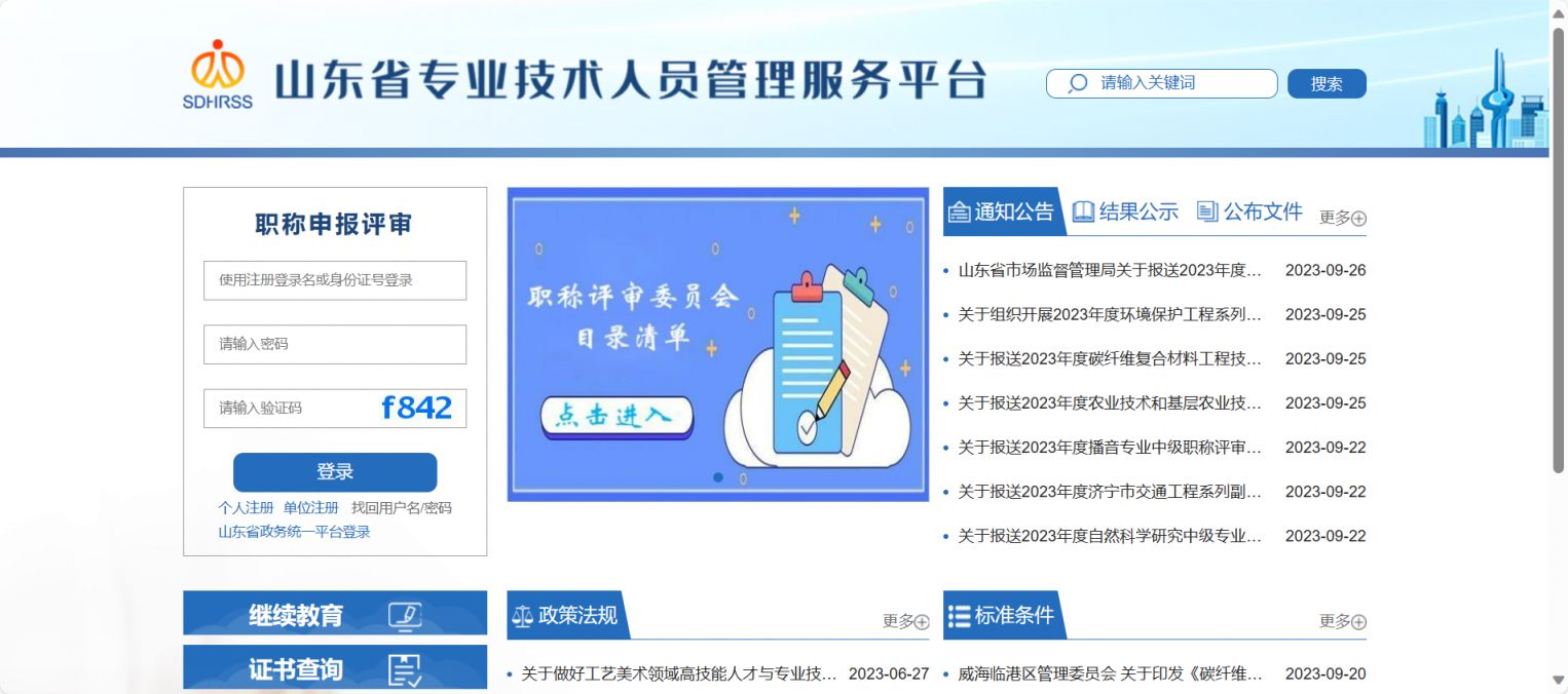 山东省专业技术人员管理服务平台(职称申报平台)官网入口