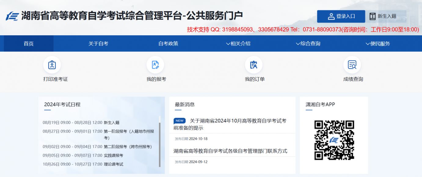 湖南省高等教育自学考试综合管理平台入口https://zikao.hneao.cn/student_anon/home