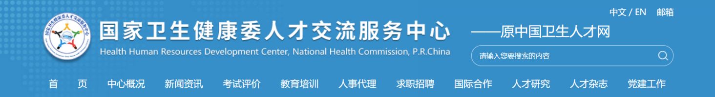 2025中国卫生人才网官网入口https://www.21wecan.com/