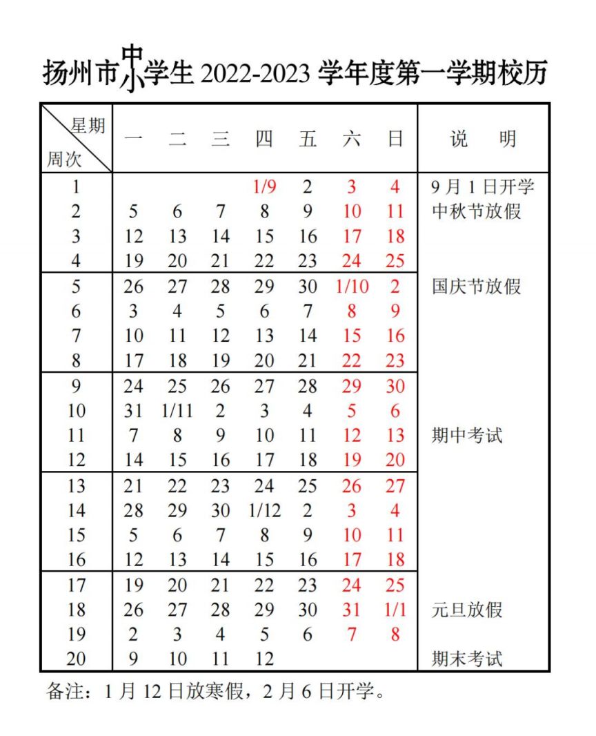 扬州中小学2023寒假什么时候开学