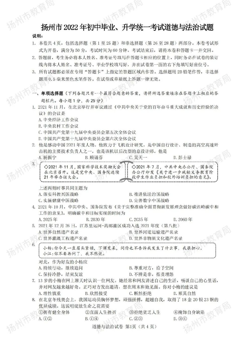 2022扬州初中毕业升学统一考试试题（道德与法治）
