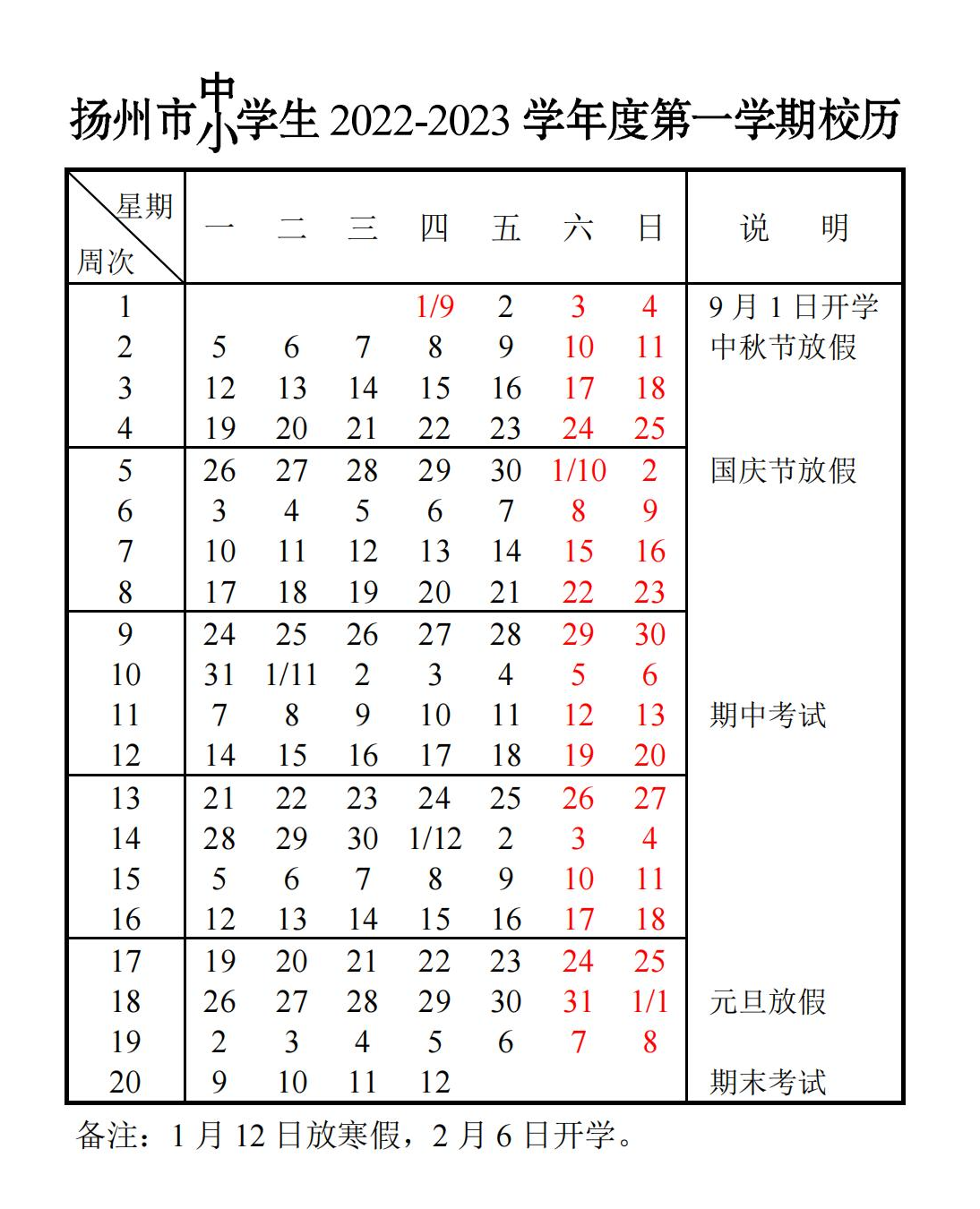 扬州中小学2023年放假安排