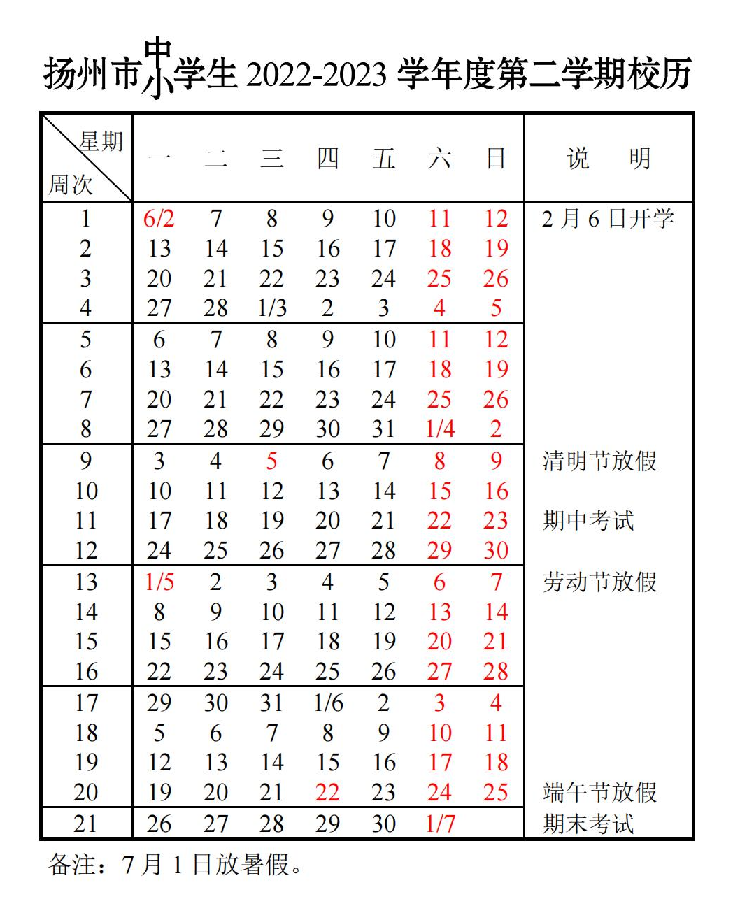 扬州中小学2023年暑假什么时候放假