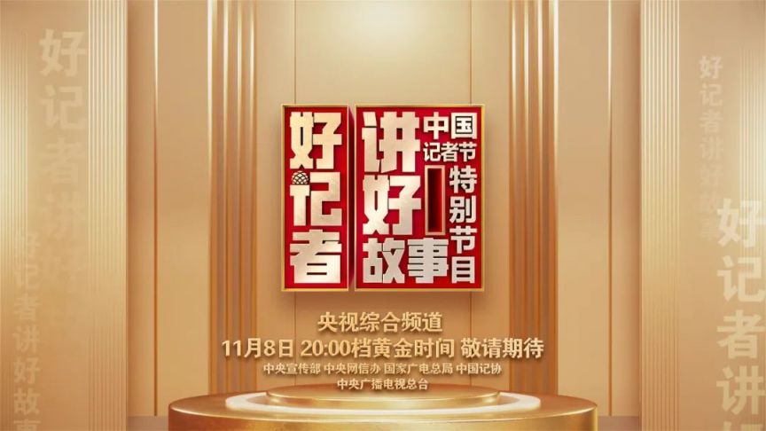 CCTV2023央视好记者讲好故事直播在哪看（附直播入口）