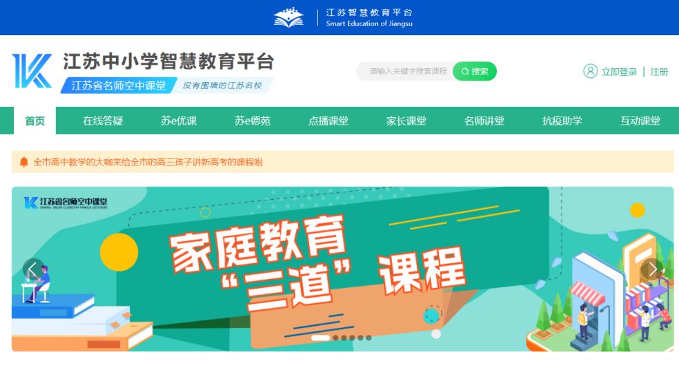江苏省名师空中课堂平台官网（附具体网址）