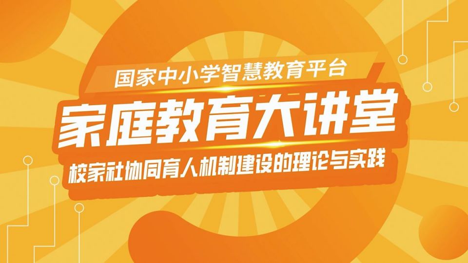 家庭教育大讲堂2023年11月直播预告（时间+入口+回放）