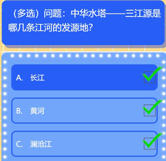 红领巾爱学习第六季第二十九期答案（中华水塔—三江源）
