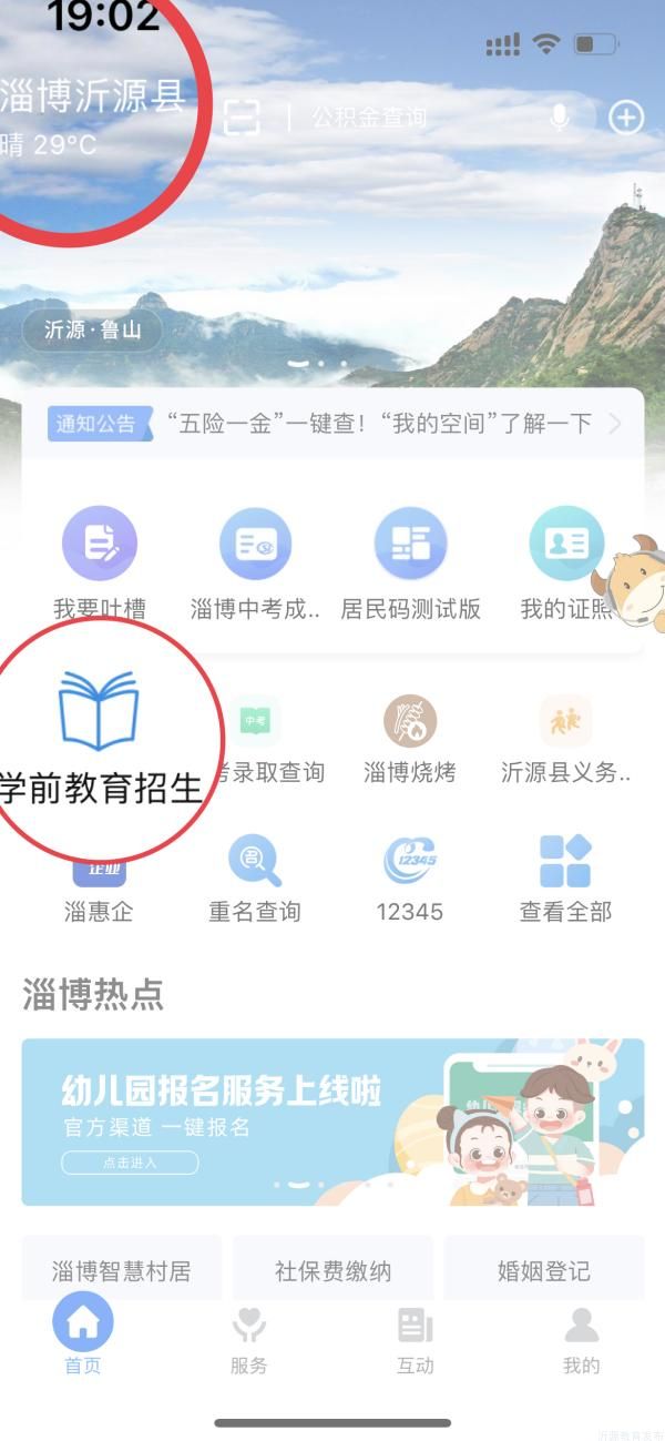 2024淄博沂源县线上幼儿园报名流程