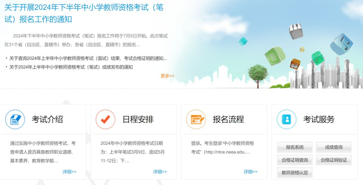 山东中小学教师资格考试官网网址https://ntce.neea.edu.cn/