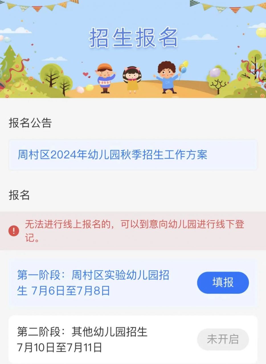 2024淄博周村区幼儿园招生报名指南