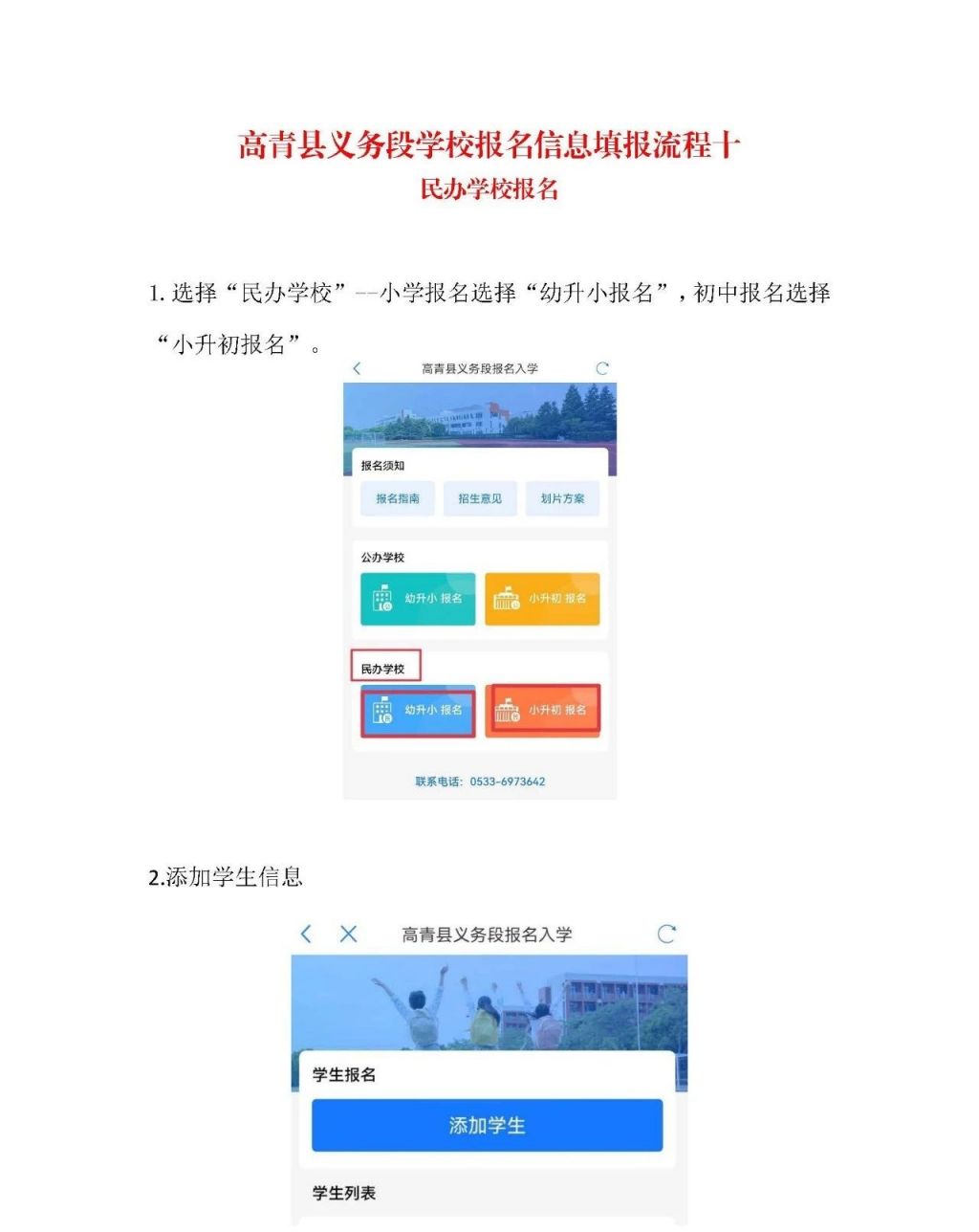 2024淄博高青县义务段民办学校报名