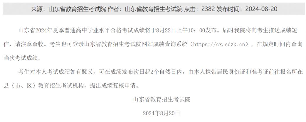 2024年山东合格考（学业考试）成绩查询时间（附官方查询）