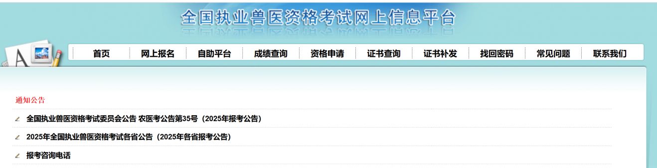 山东省2025全国执业兽医资格考试缴费入口（www.cadc.net.cn）