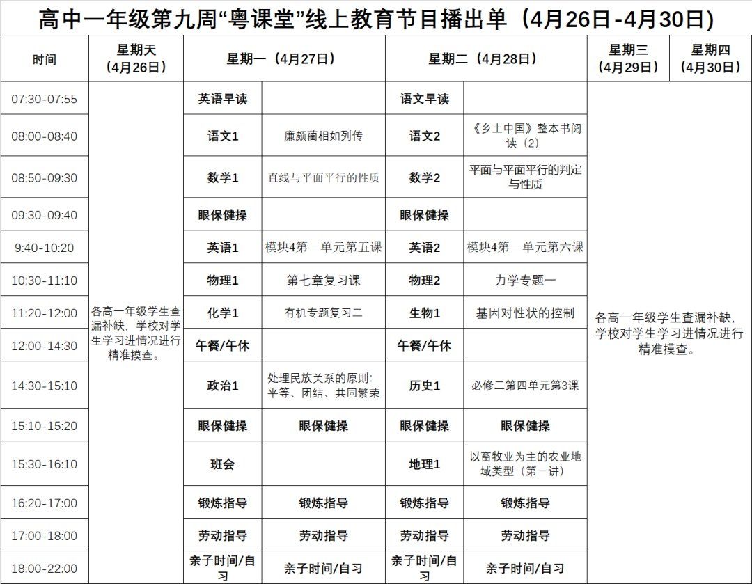 2020年广东粤课堂中小学线上教育节目播出单(每周更新)