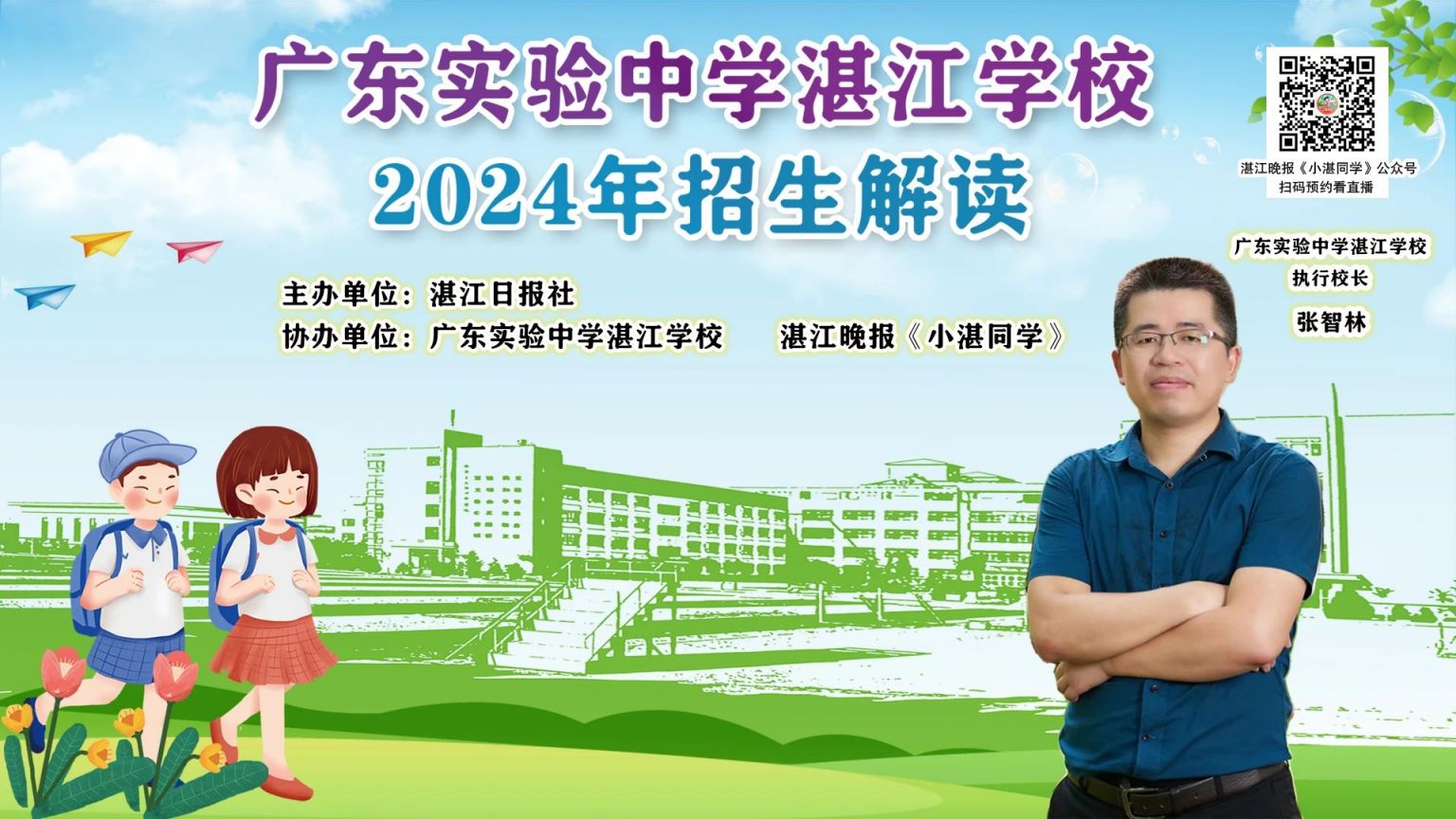 广东实验中学湛江学校招生解读直播观看指南