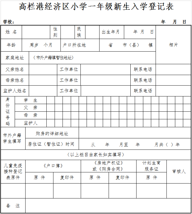 高栏港经济区小学一年级新生入学登记表模板（附下载）