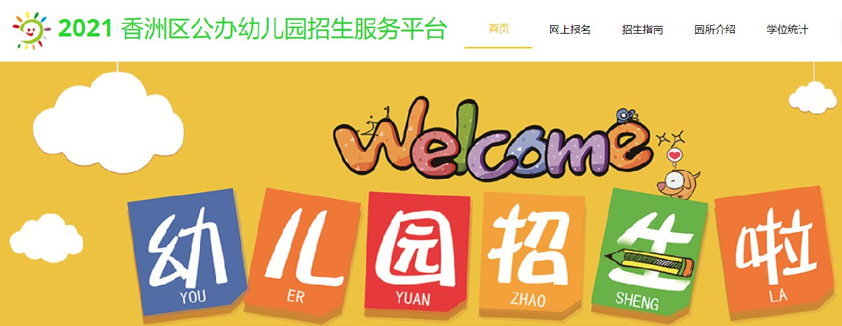 2022香洲区公办幼儿园招生系统