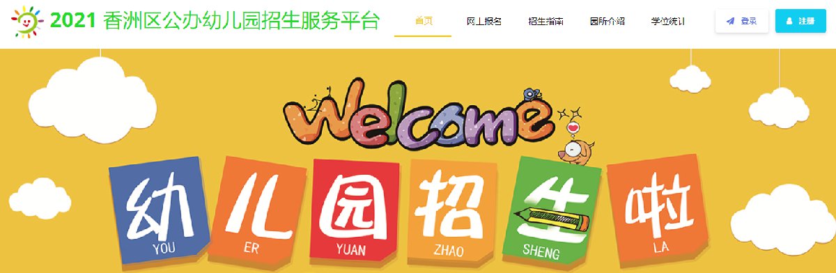 2021香洲区公办幼儿园派位查询系统打不开怎么办