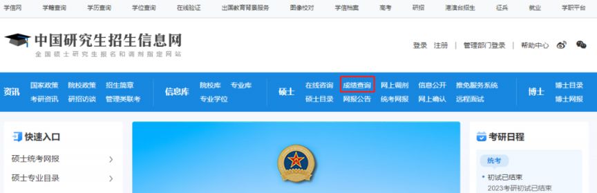 2023广东考研初试成绩查询指引