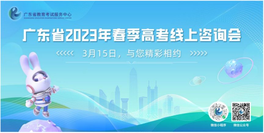 广东省2023年春季高考线上咨询会参会攻略