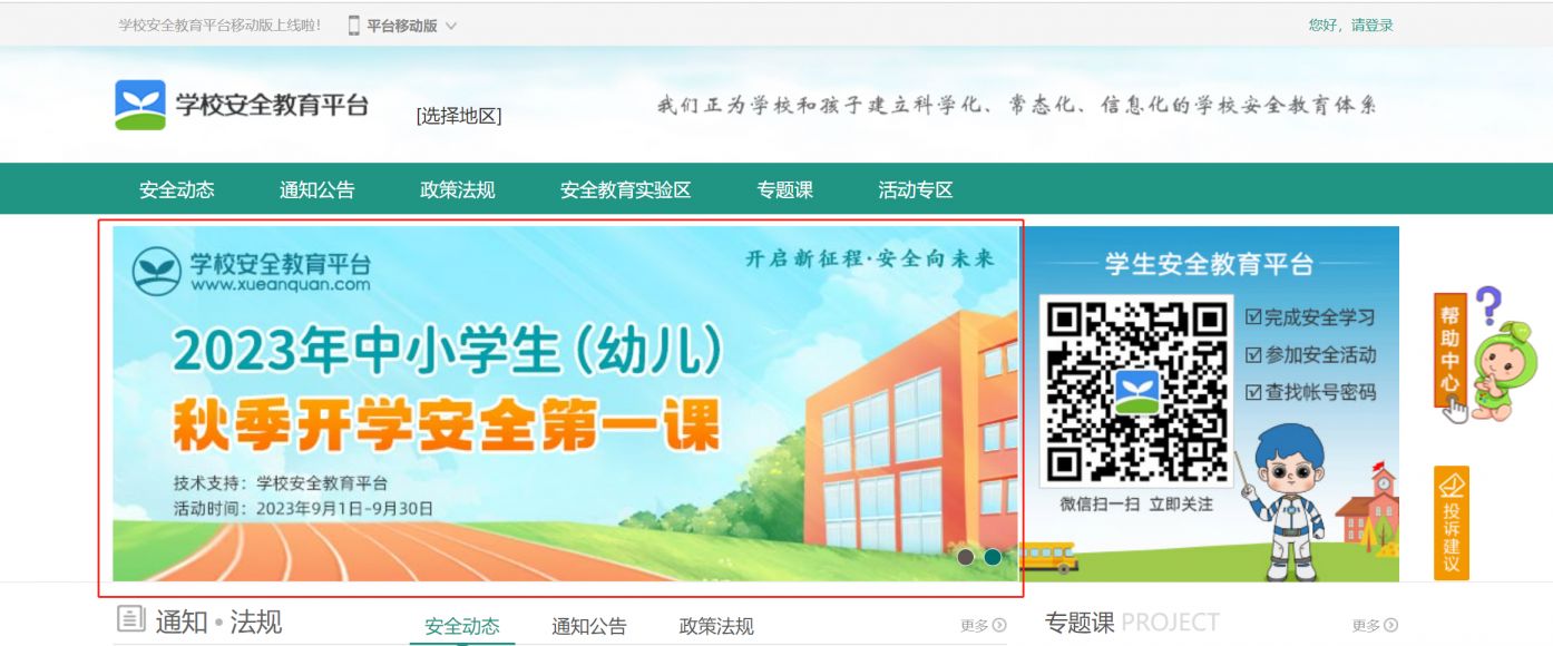 2023中小学生（幼儿）秋季开学安全第一课观看时间+入口+流程