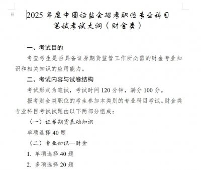2025年度中国证监会招考职位专业科目笔试考试大纲(财金类+法律类+会计类+计算机类)